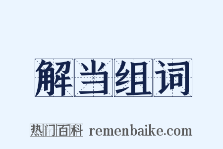 解当组词是什么意思的图片